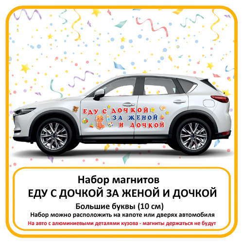 Магниты в наборе Еду с дочкой за женой и дочкой для украшения авто на выписку